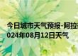 今日城市天气预报-阿拉善右旗天气预报阿拉善阿拉善右旗2024年08月12日天气