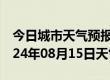 今日城市天气预报-范县天气预报濮阳范县2024年08月15日天气