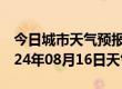 今日城市天气预报-柘荣天气预报宁德柘荣2024年08月16日天气