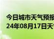 今日城市天气预报-加查天气预报山南加查2024年08月17日天气