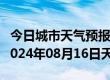 今日城市天气预报-康保天气预报张家口康保2024年08月16日天气