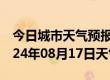 今日城市天气预报-淮阳天气预报周口淮阳2024年08月17日天气