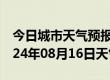 今日城市天气预报-怀宁天气预报安庆怀宁2024年08月16日天气