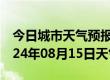 今日城市天气预报-双峰天气预报娄底双峰2024年08月15日天气