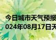 今日城市天气预报-沙雅天气预报阿克苏沙雅2024年08月17日天气