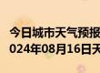 今日城市天气预报-东宁天气预报牡丹江东宁2024年08月16日天气