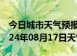 今日城市天气预报-安州天气预报绵阳安州2024年08月17日天气