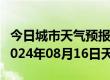 今日城市天气预报-惠农天气预报石嘴山惠农2024年08月16日天气