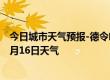 今日城市天气预报-德令哈天气预报格尔木德令哈2024年08月16日天气