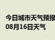 今日城市天气预报-邢台天气预报邢台2024年08月16日天气