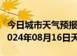 今日城市天气预报-沽源天气预报张家口沽源2024年08月16日天气