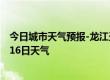 今日城市天气预报-龙江天气预报齐齐哈尔龙江2024年08月16日天气