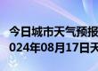 今日城市天气预报-定结天气预报日喀则定结2024年08月17日天气