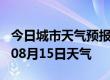 今日城市天气预报-许昌天气预报许昌2024年08月15日天气