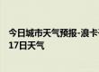 今日城市天气预报-浪卡子天气预报山南浪卡子2024年08月17日天气