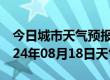 今日城市天气预报-济阳天气预报济南济阳2024年08月18日天气