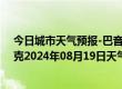 今日城市天气预报-巴音布鲁克天气预报巴音郭楞巴音布鲁克2024年08月19日天气