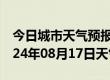 今日城市天气预报-荣县天气预报自贡荣县2024年08月17日天气