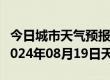 今日城市天气预报-兴义天气预报黔西南兴义2024年08月19日天气