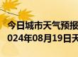 今日城市天气预报-拜城天气预报阿克苏拜城2024年08月19日天气