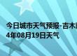 今日城市天气预报-吉木萨尔天气预报昌吉回族吉木萨尔2024年08月19日天气