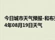 今日城市天气预报-和布克赛尔天气预报塔城和布克赛尔2024年08月19日天气