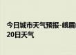 今日城市天气预报-峨眉山天气预报乐山峨眉山2024年08月20日天气