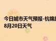 今日城市天气预报-杭锦旗天气预报鄂尔多斯杭锦旗2024年08月20日天气