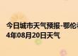 今日城市天气预报-鄂伦春旗天气预报呼伦贝尔鄂伦春旗2024年08月20日天气