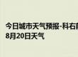 今日城市天气预报-科右前旗天气预报兴安科右前旗2024年08月20日天气