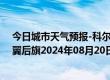 今日城市天气预报-科尔沁左翼后旗天气预报通辽科尔沁左翼后旗2024年08月20日天气