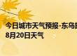 今日城市天气预报-东乌旗天气预报锡林郭勒东乌旗2024年08月20日天气