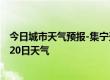 今日城市天气预报-集宁天气预报乌兰察布集宁2024年08月20日天气