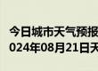 今日城市天气预报-巴东天气预报恩施州巴东2024年08月21日天气