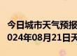 今日城市天气预报-来凤天气预报恩施州来凤2024年08月21日天气