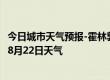 今日城市天气预报-霍林郭勒天气预报通辽霍林郭勒2024年08月22日天气