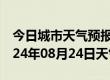 今日城市天气预报-闽侯天气预报福州闽侯2024年08月24日天气