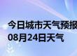 今日城市天气预报-昌都天气预报昌都2024年08月24日天气