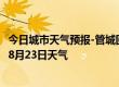 今日城市天气预报-管城回族天气预报郑州管城回族2024年08月23日天气