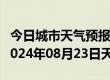 今日城市天气预报-义马天气预报三门峡义马2024年08月23日天气