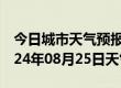 今日城市天气预报-丰泽天气预报泉州丰泽2024年08月25日天气