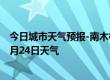 今日城市天气预报-南木林天气预报日喀则南木林2024年08月24日天气