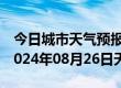 今日城市天气预报-槐荫 天气预报济南槐荫 2024年08月26日天气