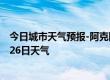 今日城市天气预报-阿克陶天气预报克州阿克陶2024年08月26日天气