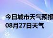 今日城市天气预报-辽阳天气预报辽阳2024年08月27日天气