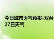 今日城市天气预报-双台子天气预报盘锦双台子2024年08月27日天气