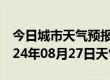 今日城市天气预报-贵池天气预报池州贵池2024年08月27日天气