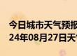 今日城市天气预报-富县天气预报延安富县2024年08月27日天气