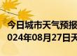 今日城市天气预报-抚远天气预报佳木斯抚远2024年08月27日天气