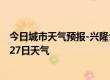 今日城市天气预报-兴隆台天气预报盘锦兴隆台2024年08月27日天气